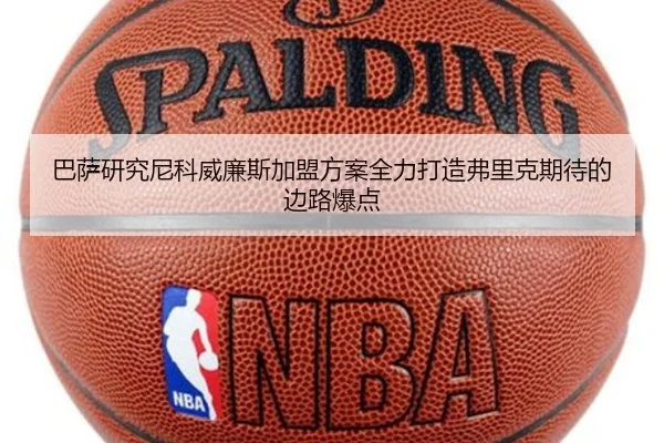 巴萨研究尼科威廉斯加盟方案全力打造弗里克期待的边路爆点