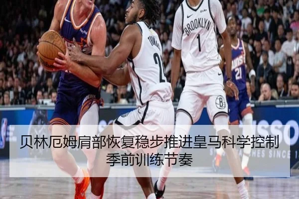 贝林厄姆肩部恢复稳步推进皇马科学控制季前训练节奏